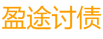 河间债务追讨催收公司